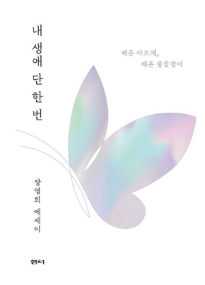 내 생에 단 한번.jpg