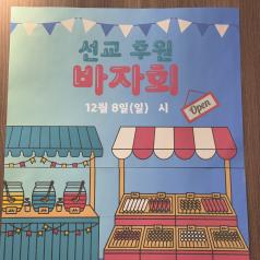 주일(선교 바자회)(24.12.08)